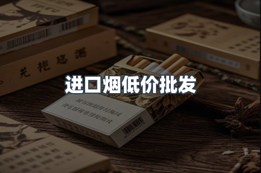 进口烟低价批发